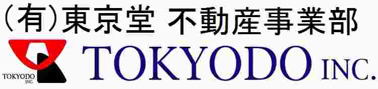 (有)東京堂 不動産事業部